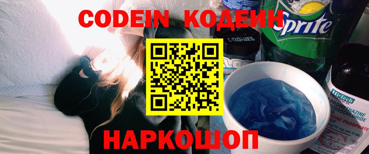 Кодеин напиток Lean (лин) Лабытнанги